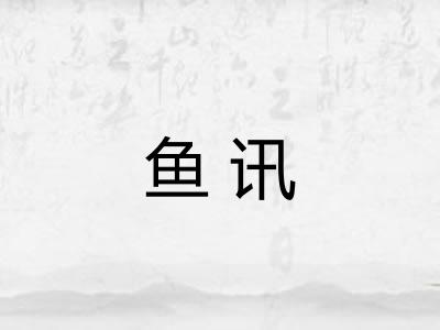 鱼讯