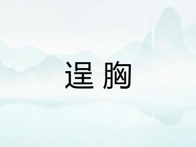 逞胸