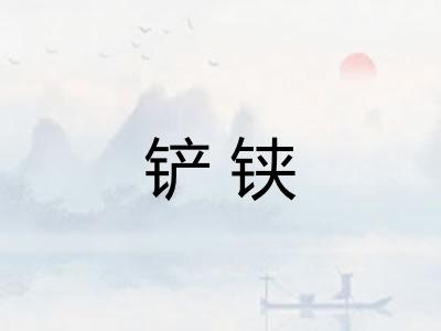 铲铗