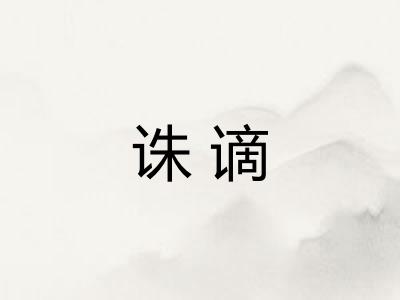 诛谪