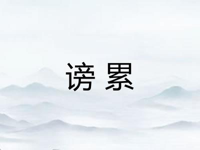谤累