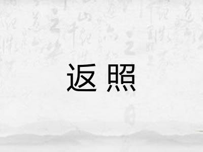 返照