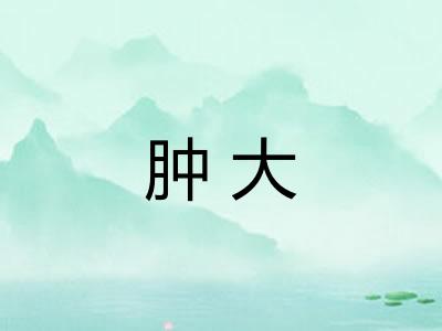 肿大