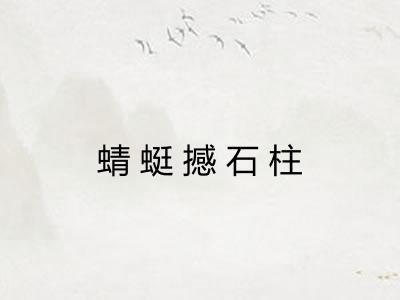 蜻蜓撼石柱