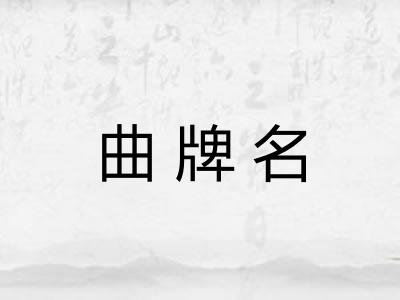 曲牌名