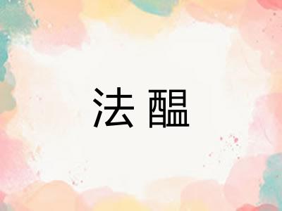 法醖