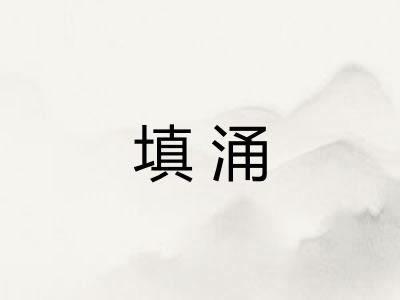 填涌