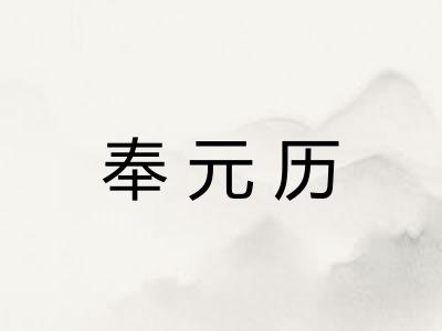 奉元历