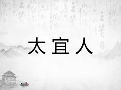 太宜人