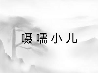 嗫嚅小儿