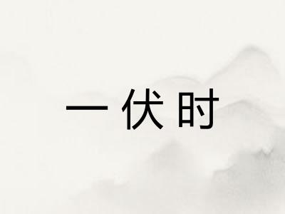 一伏时
