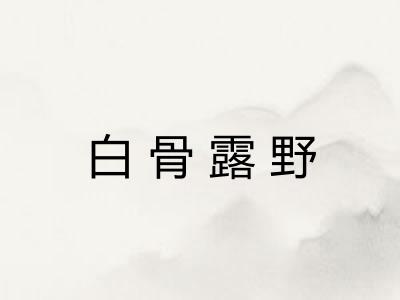 白骨露野