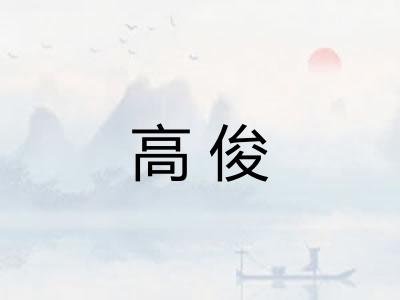 高俊