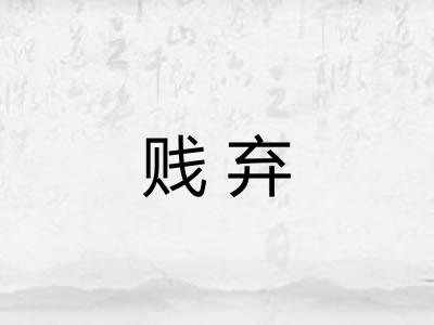 贱弃