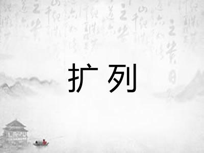 扩列
