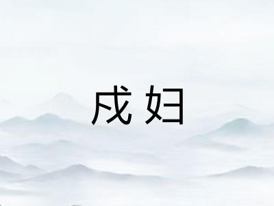 戍妇