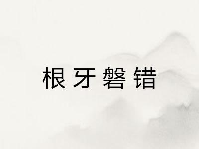 根牙磐错