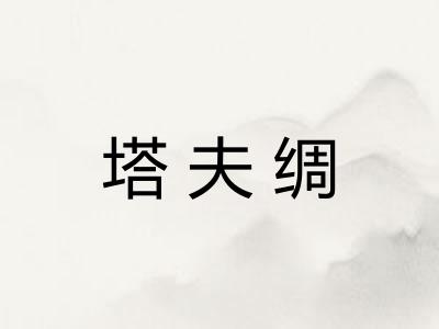 塔夫绸
