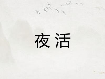 夜活
