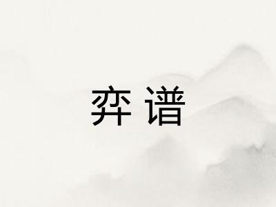 弈谱