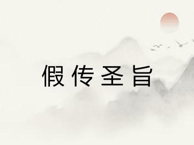 假传圣旨