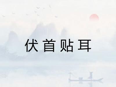 伏首贴耳