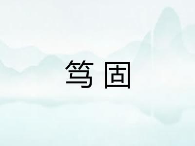 笃固