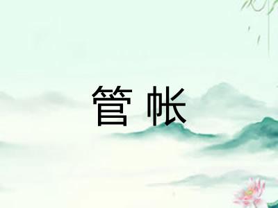 管帐