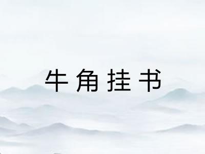 牛角挂书