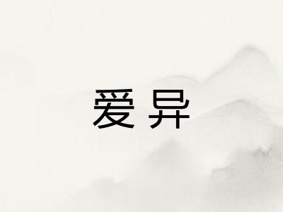 爱异
