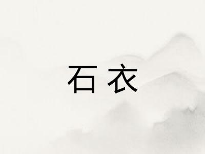 石衣
