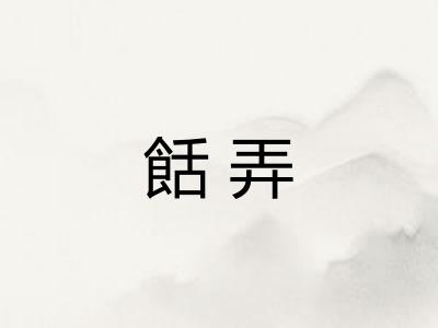 餂弄