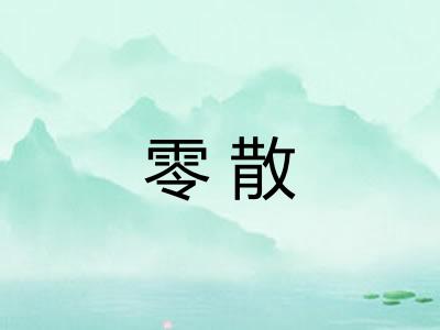 零散