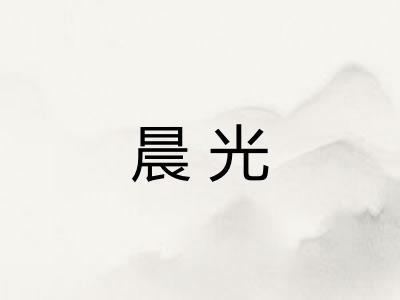 晨光