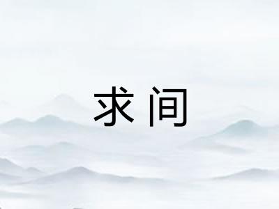 求间