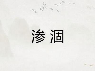 渗涸