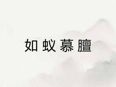 如蚁慕膻