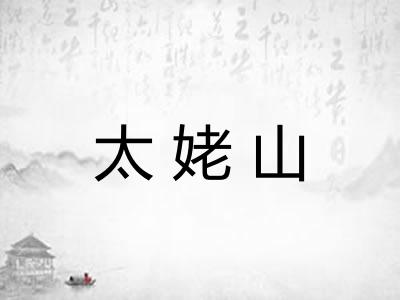 太姥山