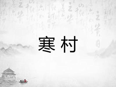 寒村