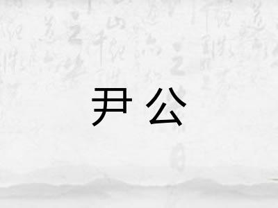 尹公