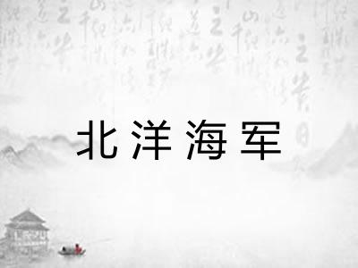 北洋海军