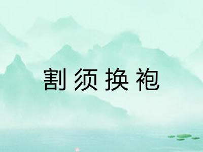 割须换袍