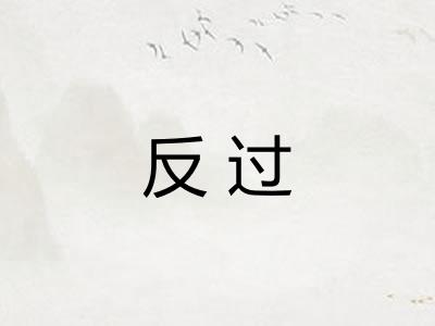 反过