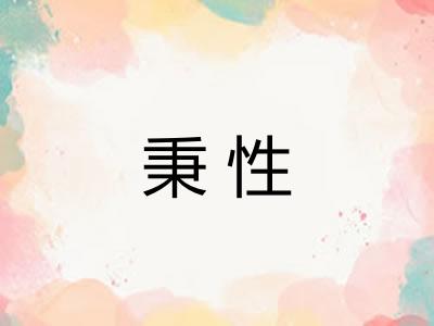 秉性