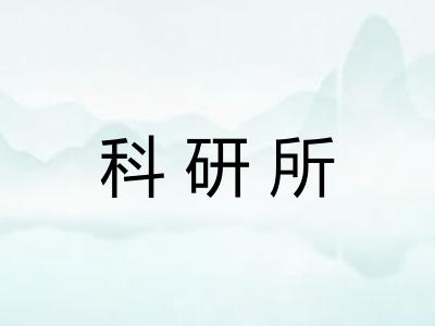 科研所