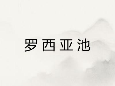 罗西亚池