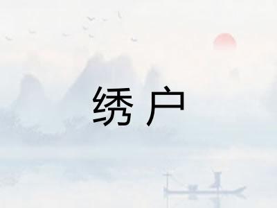 绣户