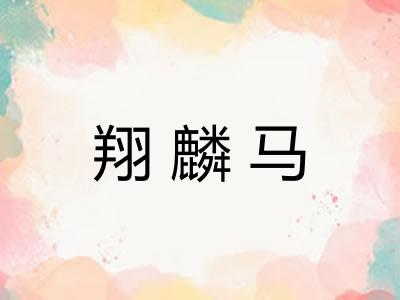 翔麟马