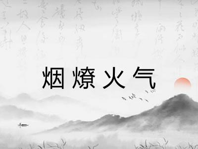 烟燎火气