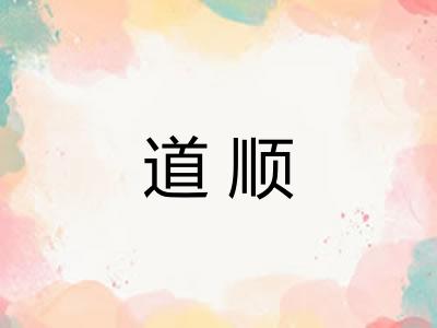 道顺